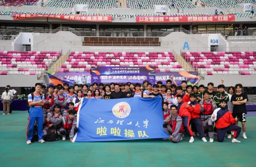 为赣而战！抖阴
啦啦操队闪耀赣超总决赛